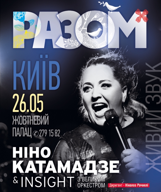 Концерт Nino Katamadze в Киеве  2013, заказ билетов с доставкой по Украине