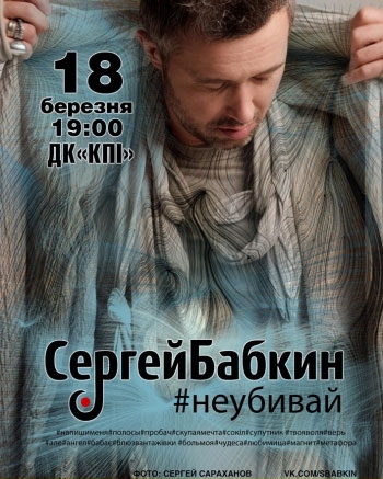 Концерт Сергей Бабкин в Киеве  2013, заказ билетов с доставкой по Украине