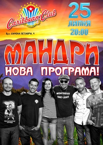 Концерт Мандри в Киеве  2011, заказ билетов с доставкой по Украине