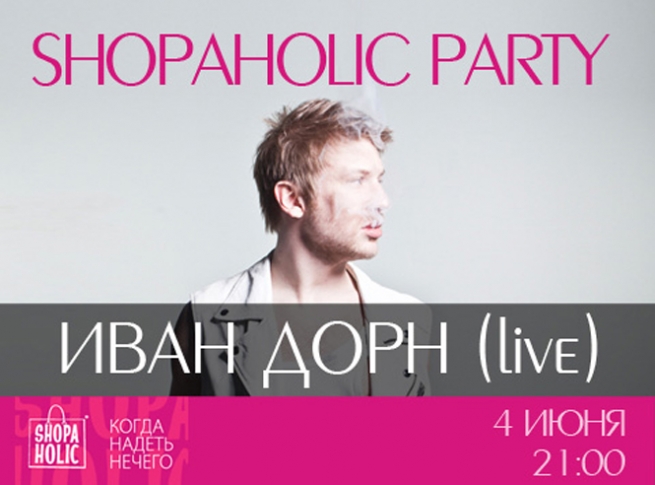 Концерт Shopaholic party в Киеве  2011, заказ билетов с доставкой по Украине