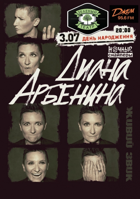 Концерт Ночные снайперы. Диана Арбенина в Одессе  2013, заказ билетов с доставкой по Украине