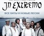 Купить билеты на Концерт In Extremo в Киеве 