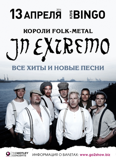 Концерт ИнИкстремо в Киеве  2014, заказ билетов с доставкой по Украине