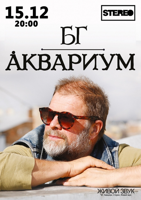 Концерт Аквариум, Борис Гребенщиков в Киеве  2013, заказ билетов с доставкой по Украине
