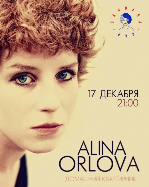 Концерт Алина Орлова в Киеве  2013, заказ билетов с доставкой по Украине