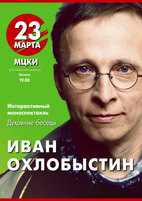 Концерт Иван охлобыстин в Киеве  2014, заказ билетов с доставкой по Украине