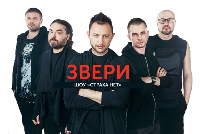 Концерт Звери в Киеве  2012, заказ билетов с доставкой по Украине