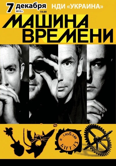 Концерт Машина Времени в Киеве  2013, заказ билетов с доставкой по Украине
