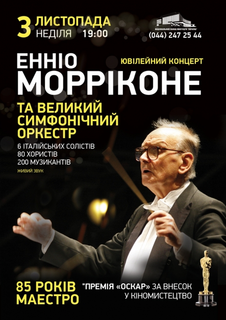 Концерт Эннио Морриконе в Киеве  2013, заказ билетов с доставкой по Украине