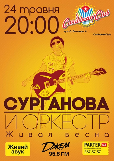 Концерт Сурганова и Оркестр в Киеве  2011, заказ билетов с доставкой по Украине
