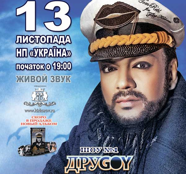 Концерт Филипп Киркоров в Киеве  2011, заказ билетов с доставкой по Украине