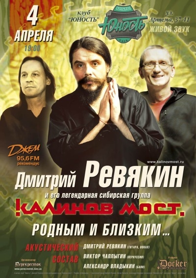 Концерт Калинов Мост в Киеве  2012, заказ билетов с доставкой по Украине