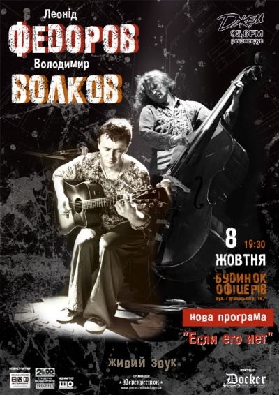 Концерт Федоров и Волков в Киеве  2012, заказ билетов с доставкой по Украине