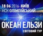 Купить билеты на Концерт Океан Ельзи в Киеве 