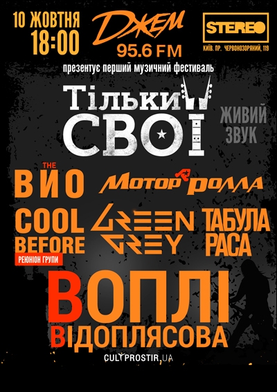 Концерт The ВЙО, Мирослав Кувалдин в Киеве  2012, заказ билетов с доставкой по Украине