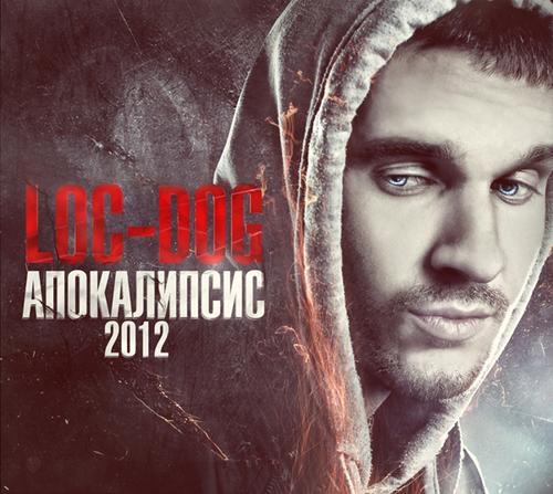 Концерт Loc-Dog, Александр Жвакин в Киеве  2012, заказ билетов с доставкой по Украине