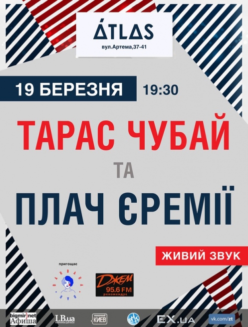 Концерт Тарас Чубай, «Плач Єремії» в Киеве  2012, заказ билетов с доставкой по Украине