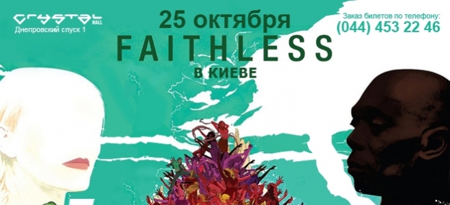 Концерт Faithless в Киеве  2010, заказ билетов с доставкой по Украине