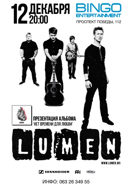Концерт Люмен в Киеве  2013, заказ билетов с доставкой по Украине