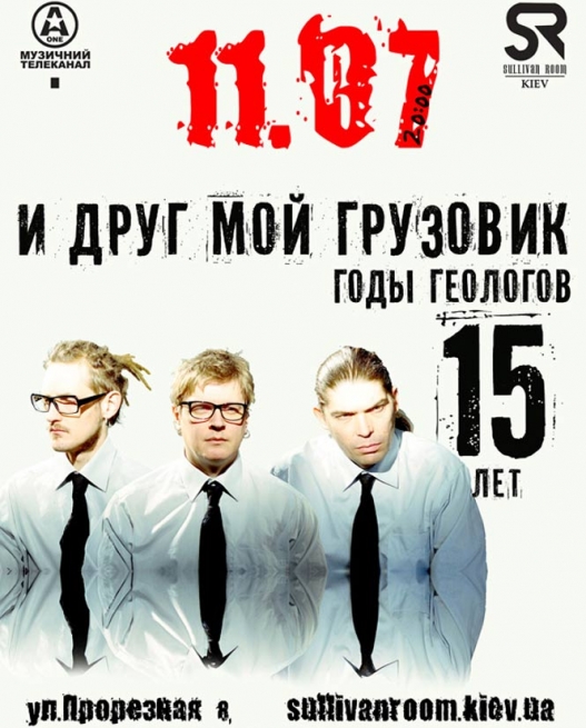 Концерт ...и Друг Мой Грузовик, "Годы геологов", Я и Друг Мой Грузовик... в Киеве  2012, заказ билетов с доставкой по Украине