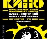 Купить билеты на Концерт Симфоническое КИНО в Киеве 