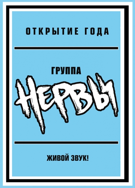Концерт Нервы в Киеве  2012, заказ билетов с доставкой по Украине