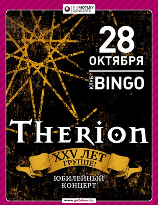 Концерт Терион в Киеве  2012, заказ билетов с доставкой по Украине