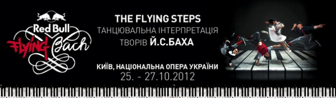 Концерт Red Bull Flying Bach в Киеве  2012, заказ билетов с доставкой по Украине