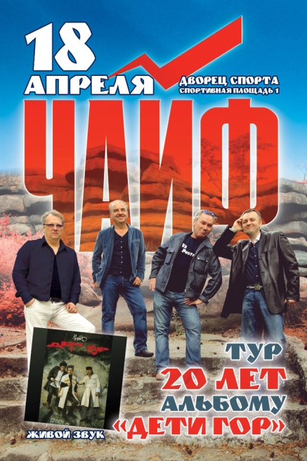 Концерт Chaif в Киеве  2013, заказ билетов с доставкой по Украине