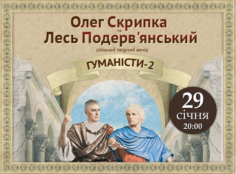 Концерт Гуманісти-2 в Киеве  2011, заказ билетов с доставкой по Украине