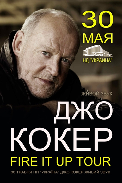 Концерт Джо Кокер в Киеве  2013, заказ билетов с доставкой по Украине