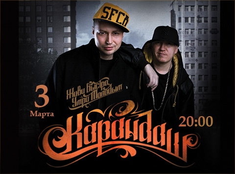 Концерт Karandash в Киеве  2011, заказ билетов с доставкой по Украине