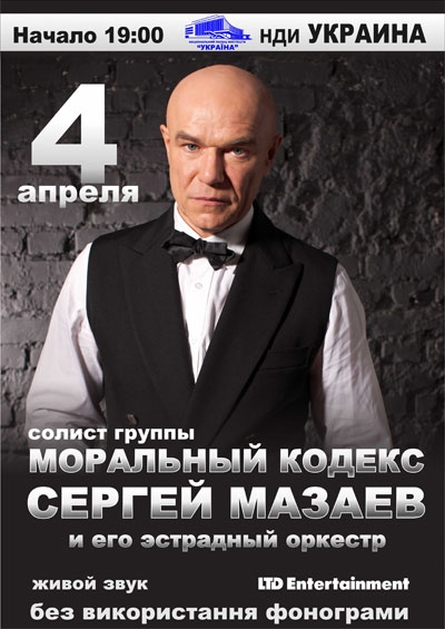 Концерт Сергей Мазаев в Киеве  2013, заказ билетов с доставкой по Украине