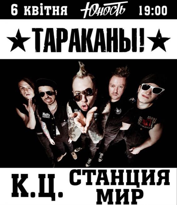 Концерт Тараканы! в Киеве  2013, заказ билетов с доставкой по Украине