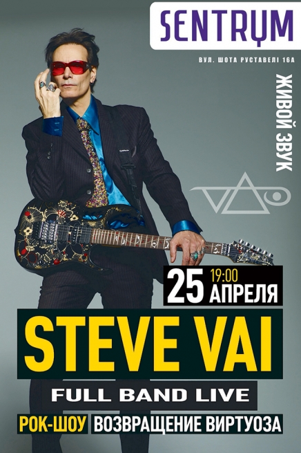 Концерт Стив Вай в Киеве  2013, заказ билетов с доставкой по Украине