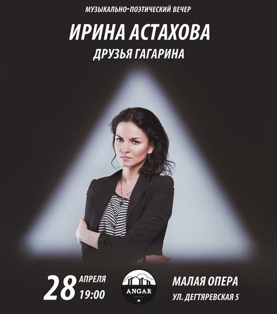 Концерт Ирина Астахова и Друзья Гагарина в Киеве  2013, заказ билетов с доставкой по Украине