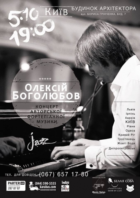 Концерт Алексей Боголюбов. Концерт фортепианной музыки в Киеве  2013, заказ билетов с доставкой по Украине