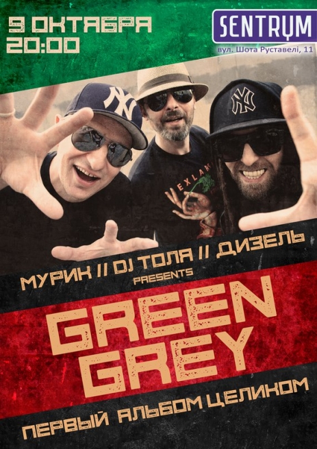 Концерт Green Grey в Киеве  2013, заказ билетов с доставкой по Украине