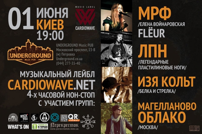 Концерт Cardiowave Fest в Киеве  2013, заказ билетов с доставкой по Украине