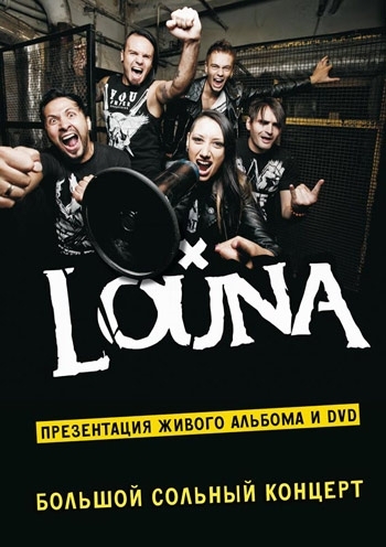 Концерт Louna в Киеве  2013, заказ билетов с доставкой по Украине
