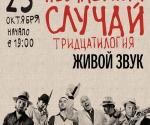 Купить билеты на Концерт Несчастный случай в Киеве 