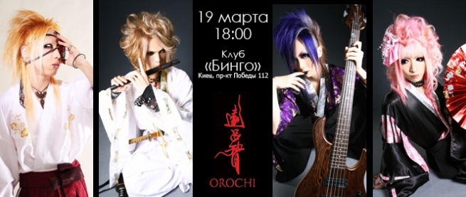 Концерт Орочи в Киеве  2011, заказ билетов с доставкой по Украине