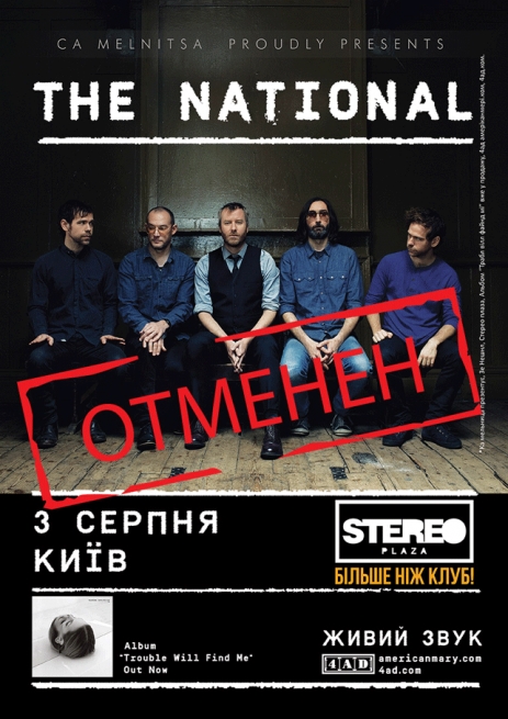 Концерт the national в Киеве  2017, заказ билетов с доставкой по Украине