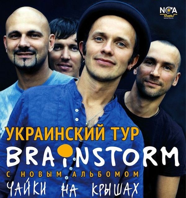 Концерт Prāta Vētra, Брейнсторм в Киеве  2013, заказ билетов с доставкой по Украине