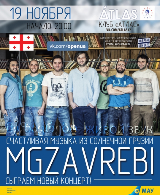 Концерт Мгзавреби, Гришковец в Киеве  2013, заказ билетов с доставкой по Украине
