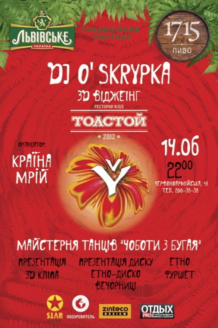 Концерт Олег Скрипка, DJ O'Skrypka в Киеве  2013, заказ билетов с доставкой по Украине