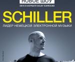 Купить билеты на Концерт Schiller в Киеве 